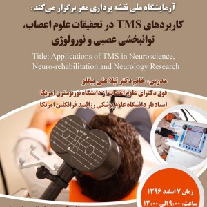 کارگاه کاربردهای TMS در تحقیقات علوم اعصاب توانبخشی عصبی و نورولوژی